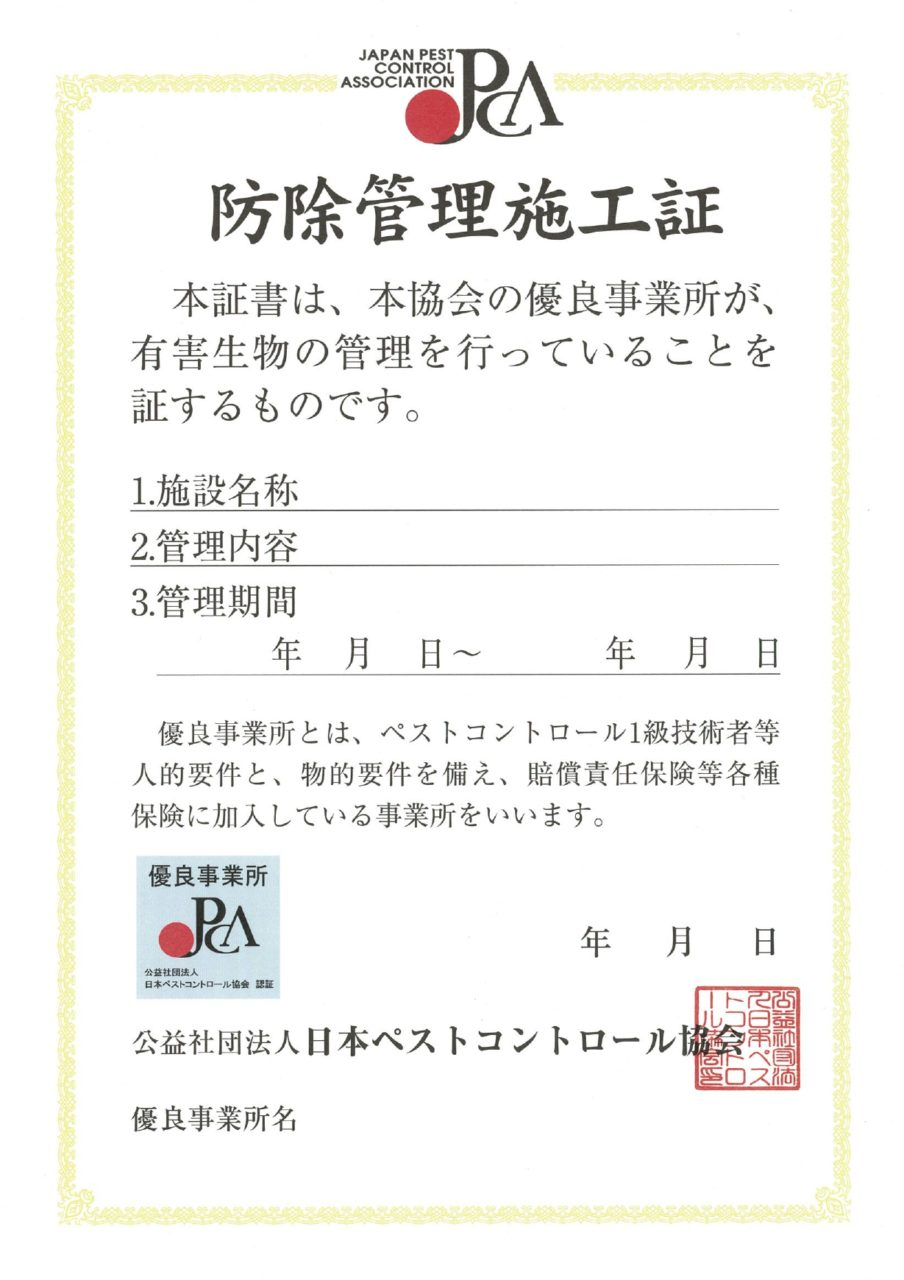 防除管理施工証