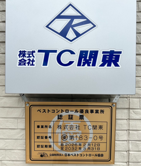 防除管理施工証