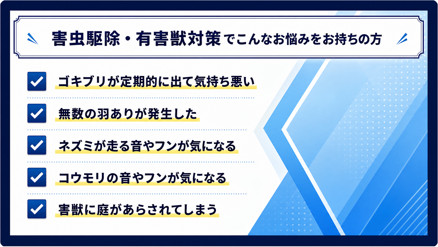 害虫駆除・有害獣対策でこんなお悩みをお持ちの方