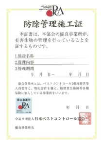 公益社団法人日本ペストコントロール協会施工証