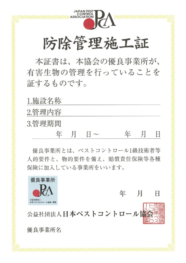 公益社団法人日本ペストコントロール協会施工証